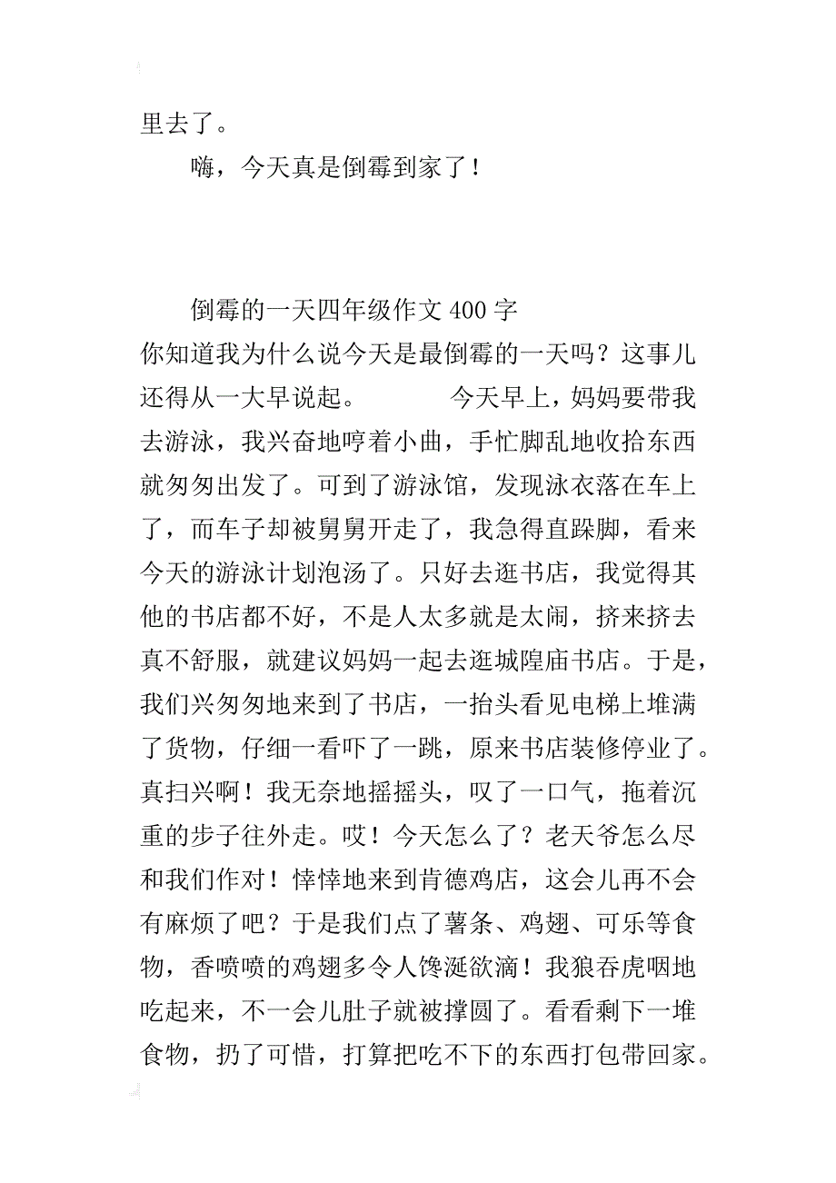 倒霉的一天四年级作文400字_第3页