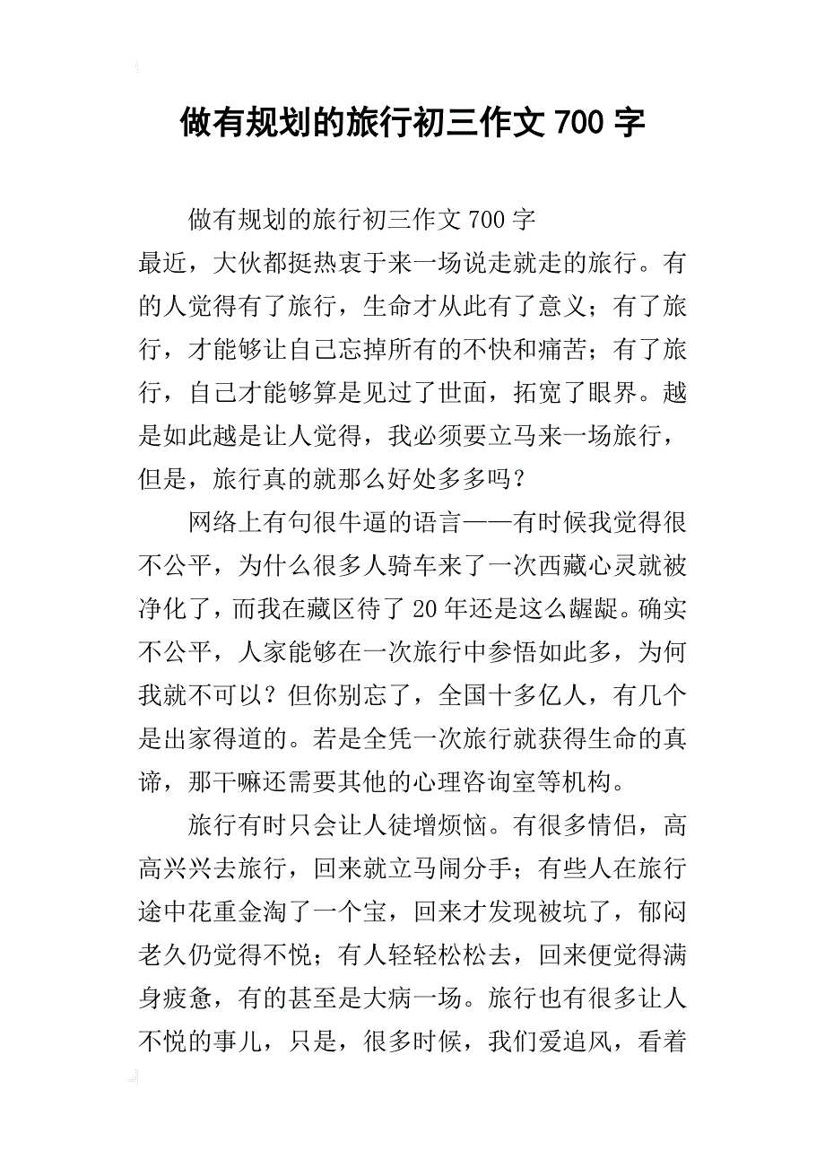 做有规划的旅行初三作文700字_第1页