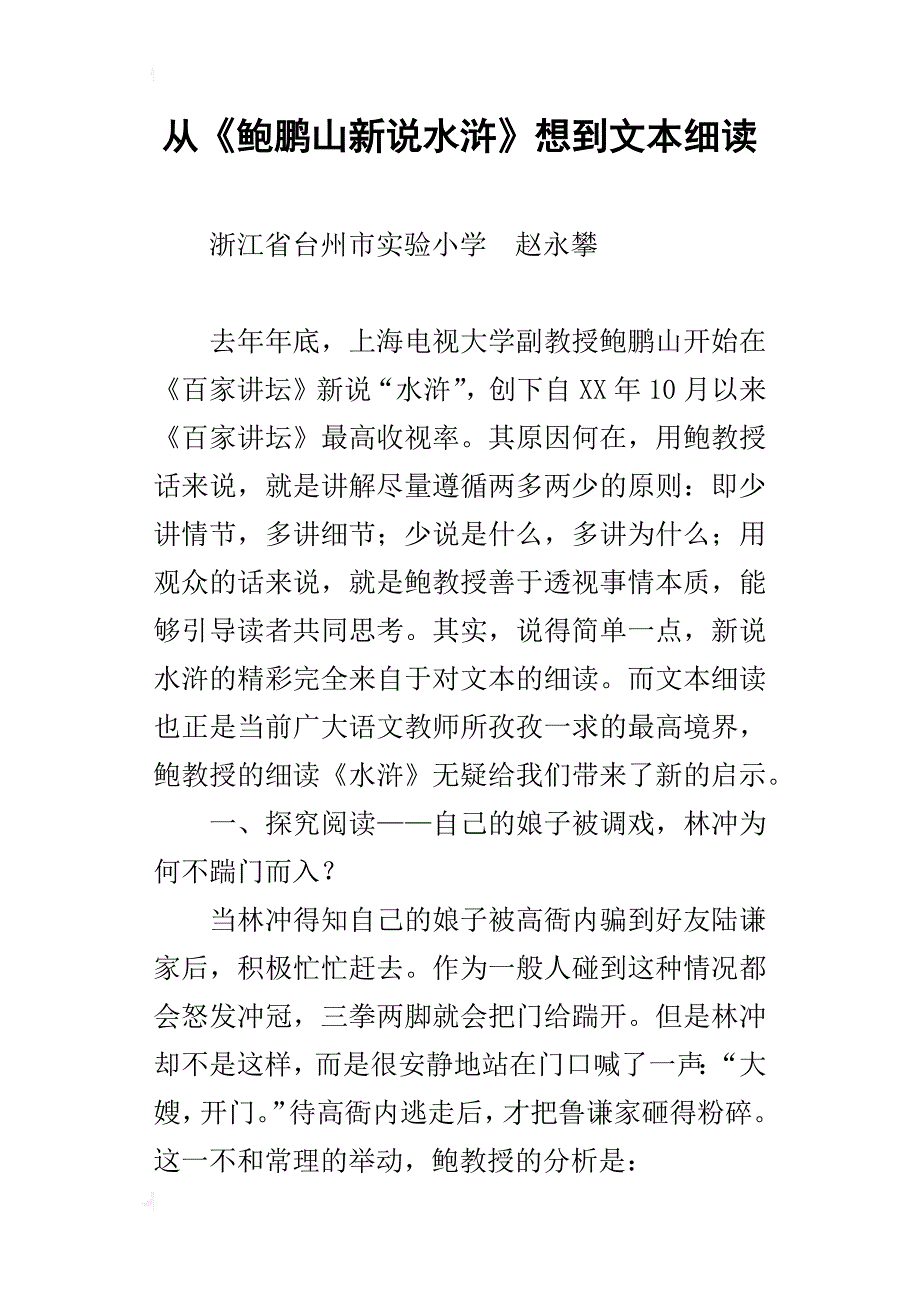 从《鲍鹏山新说水浒》想到文本细读_第1页