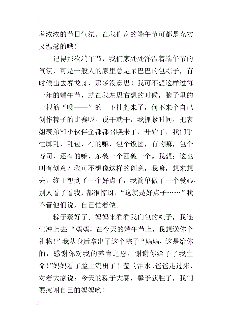 充实温馨的端午节（初中生感想作文500字-600字）_第4页