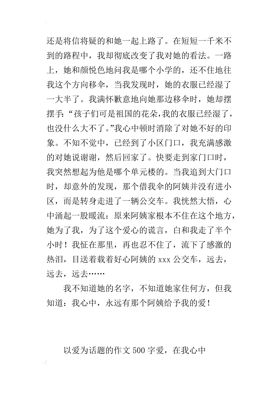 以爱为话题的作文500字爱，在我心中_第3页