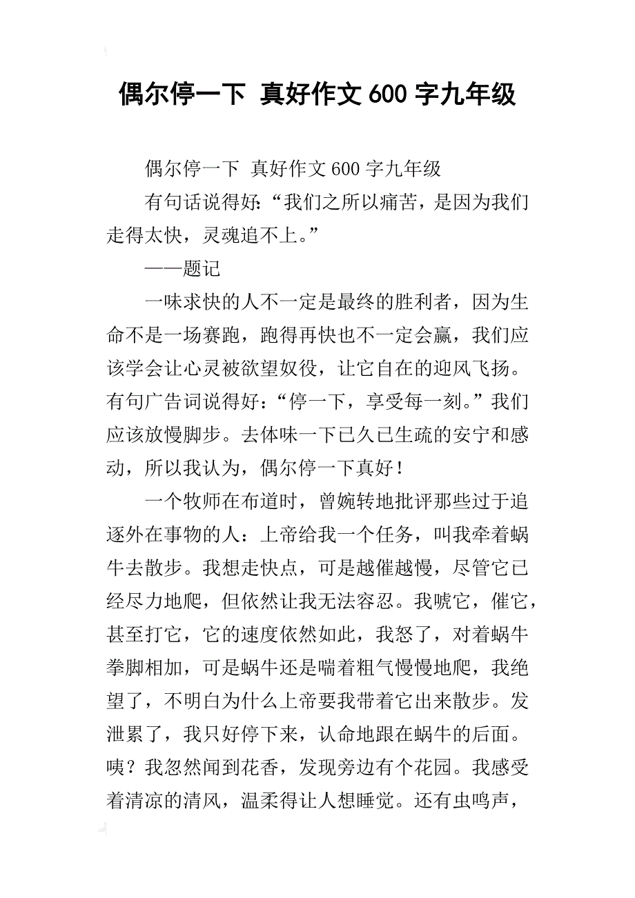 偶尔停一下真好作文600字九年级_第1页