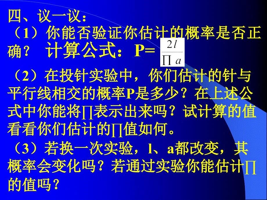 北初中数学九年级上册《62投针试验》_第5页