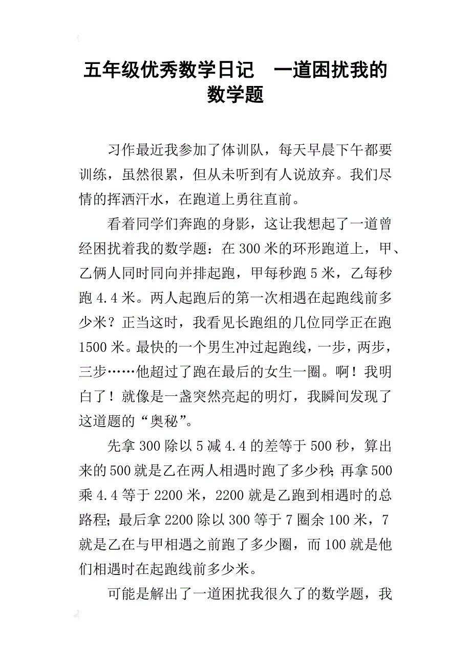 五年级优秀数学一道困扰我的数学题_第1页