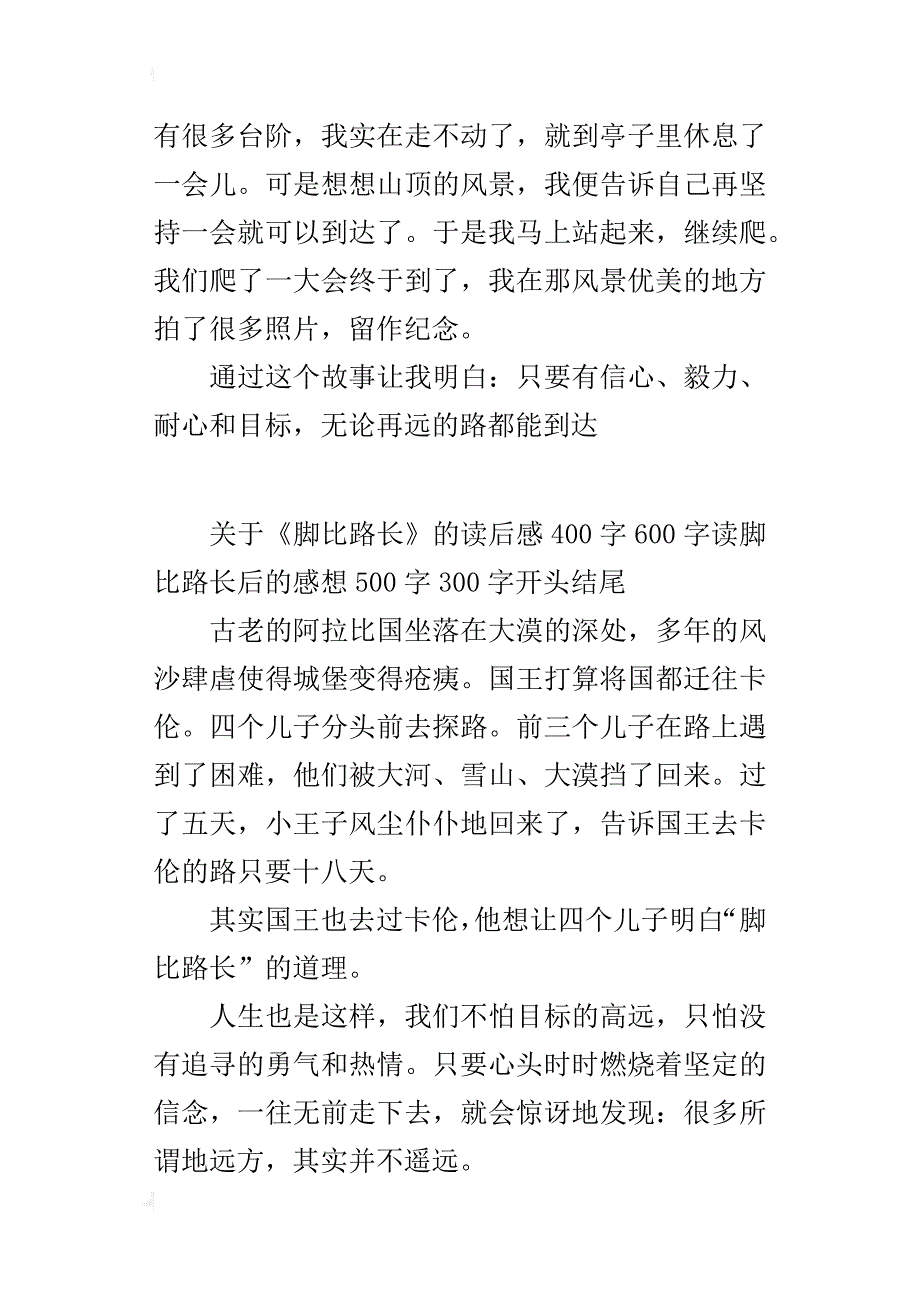 关于《脚比路长》的读后感400字600字读脚比路长后的感想500字300字开头结尾_第2页