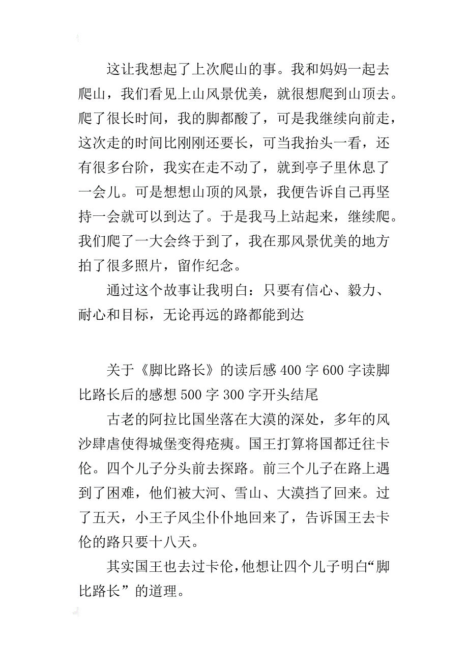 关于《脚比路长》的读后感400字600字读脚比路长后的感想500字300字开头结尾_第3页