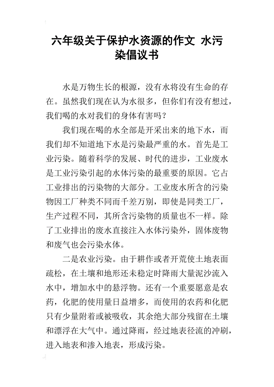 六年级关于保护水资源的作文水污染倡议书_第1页