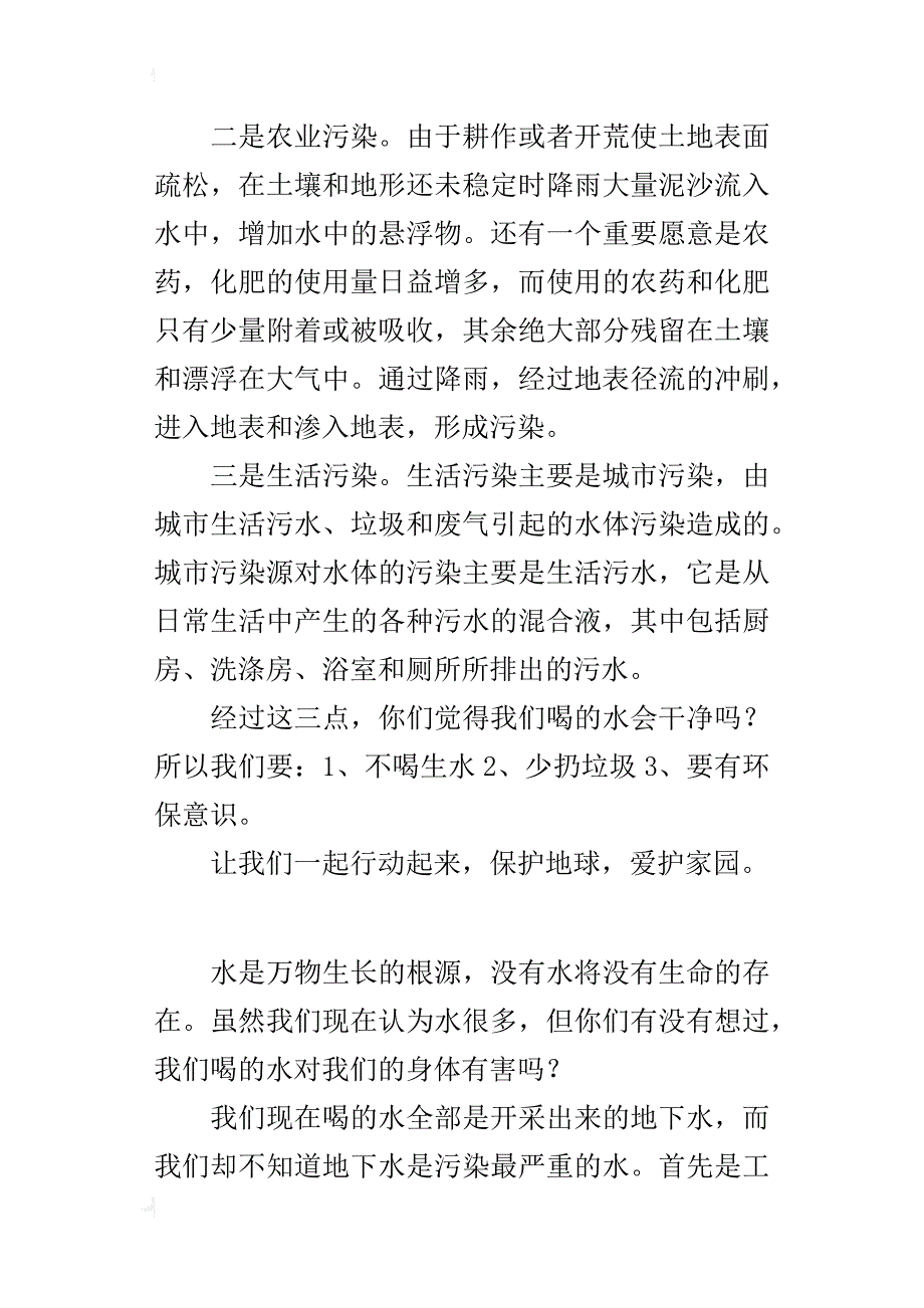 六年级关于保护水资源的作文水污染倡议书_第3页