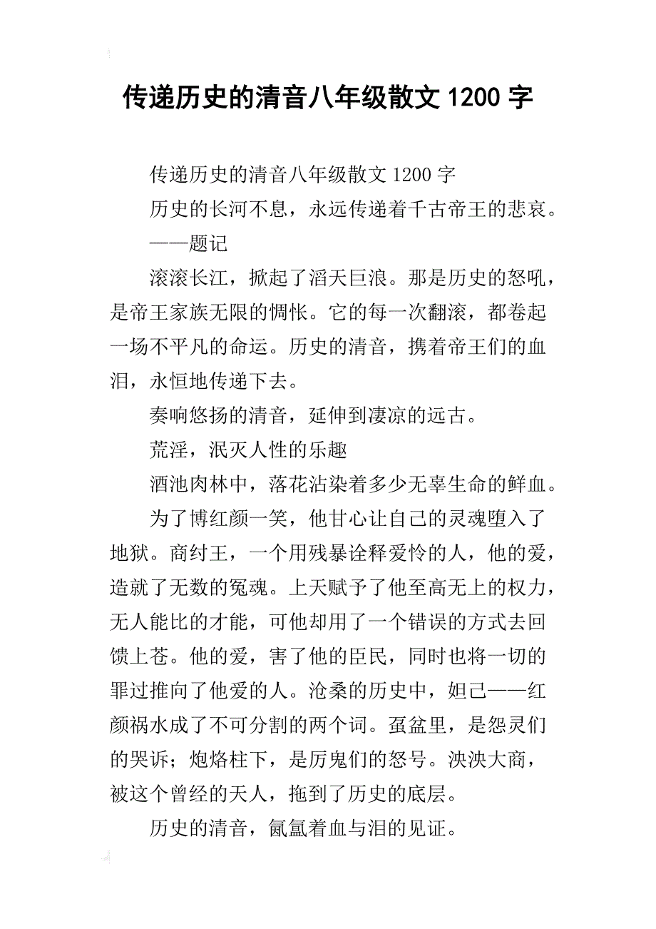 传递历史的清音八年级散文1200字_第1页