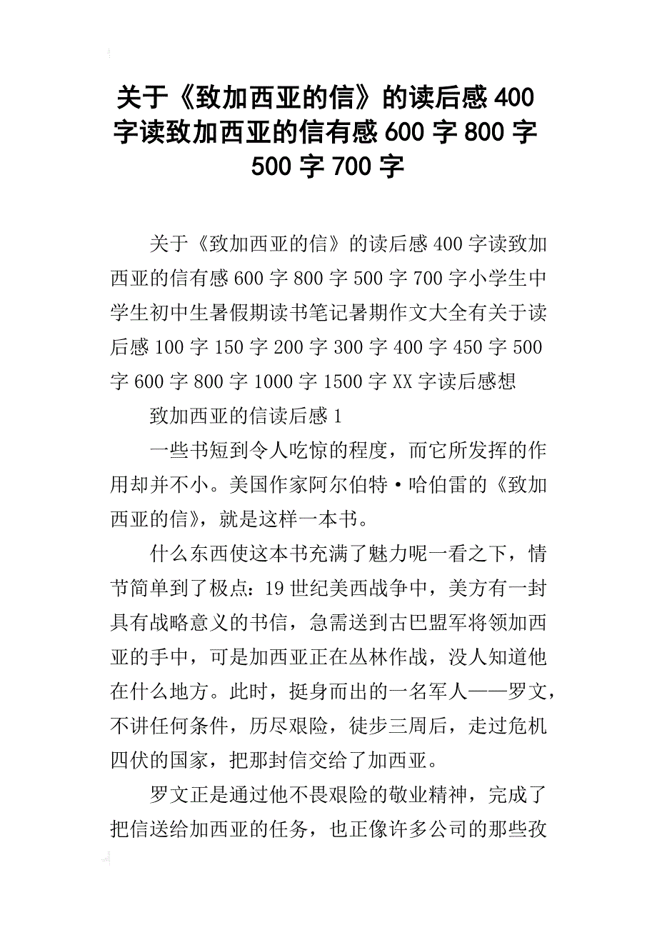 关于《致加西亚的信》的读后感400字读致加西亚的信有感600字800字500字700字_第1页