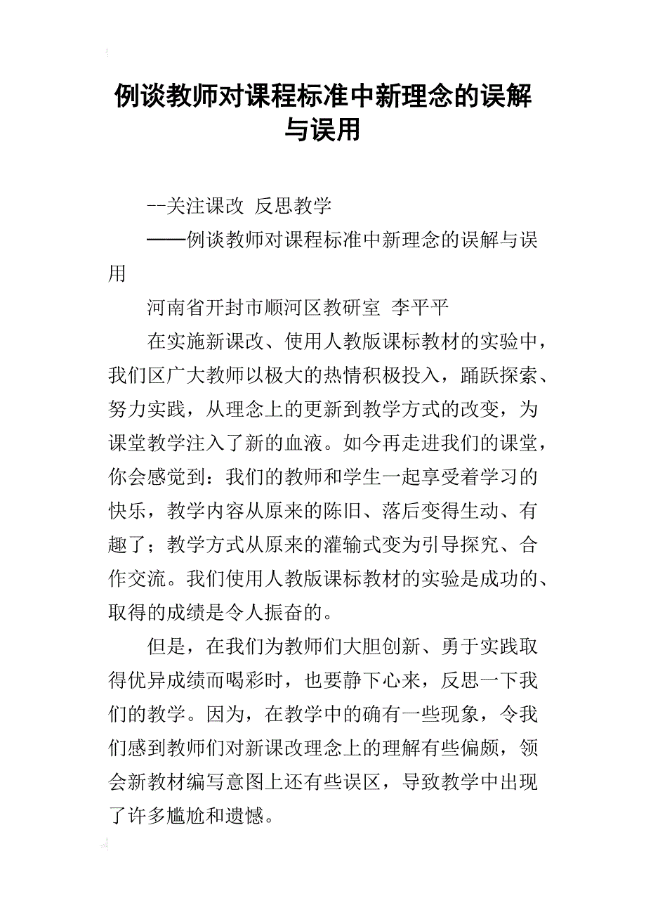 例谈教师对课程标准中新理念的误解与误用_第1页