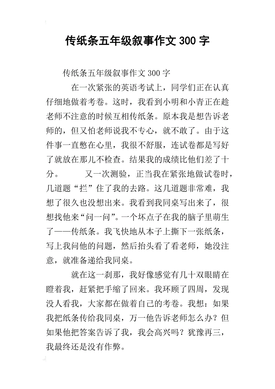 传纸条五年级叙事作文300字_第1页