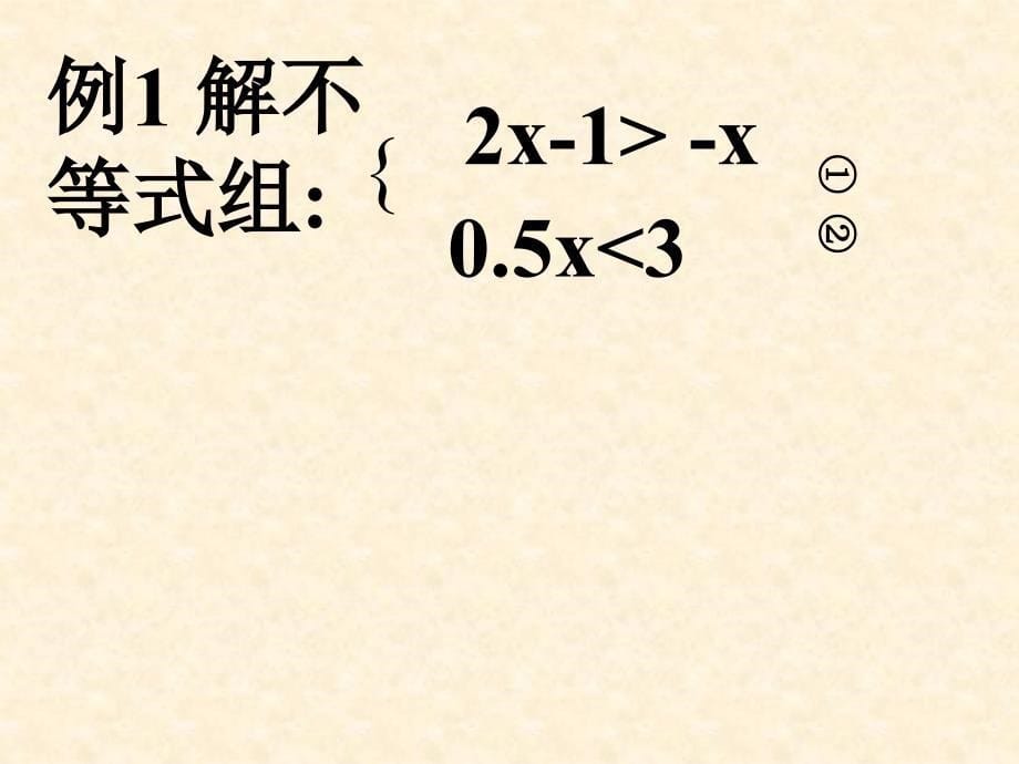 初中数学八年级下册《16一元一次不等式组》_第5页