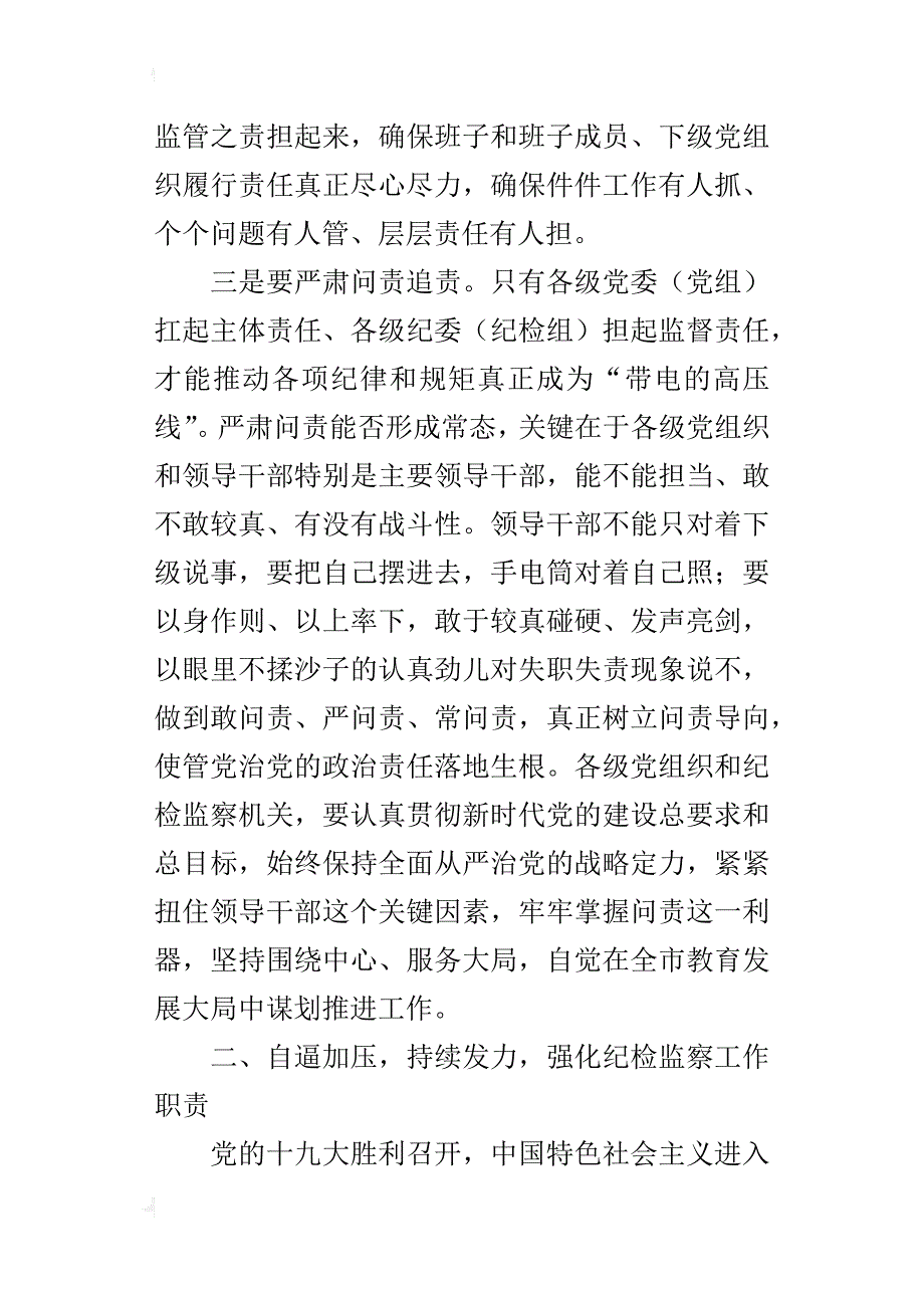 全市教育工作暨教育系统全面从严治党会议发言材料_1_第3页