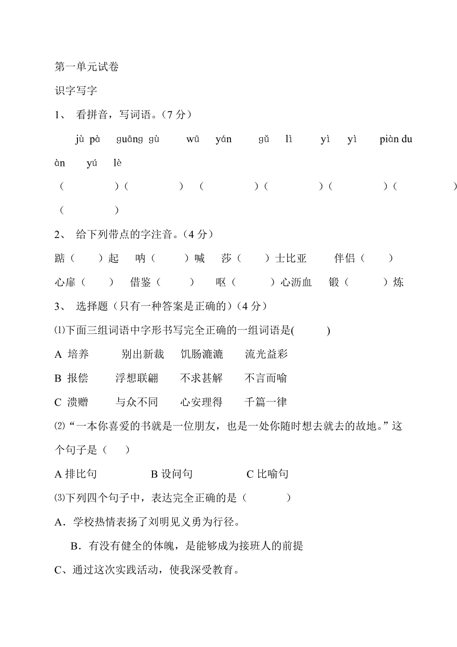 小学五年级语文单元试卷全册_第1页