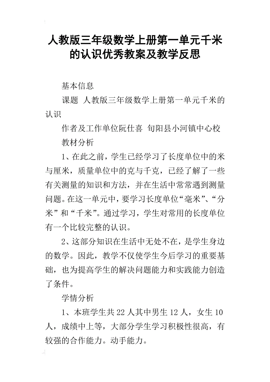 人教版三年级数学上册第一单元千米的认识优秀教案及教学反思_第1页