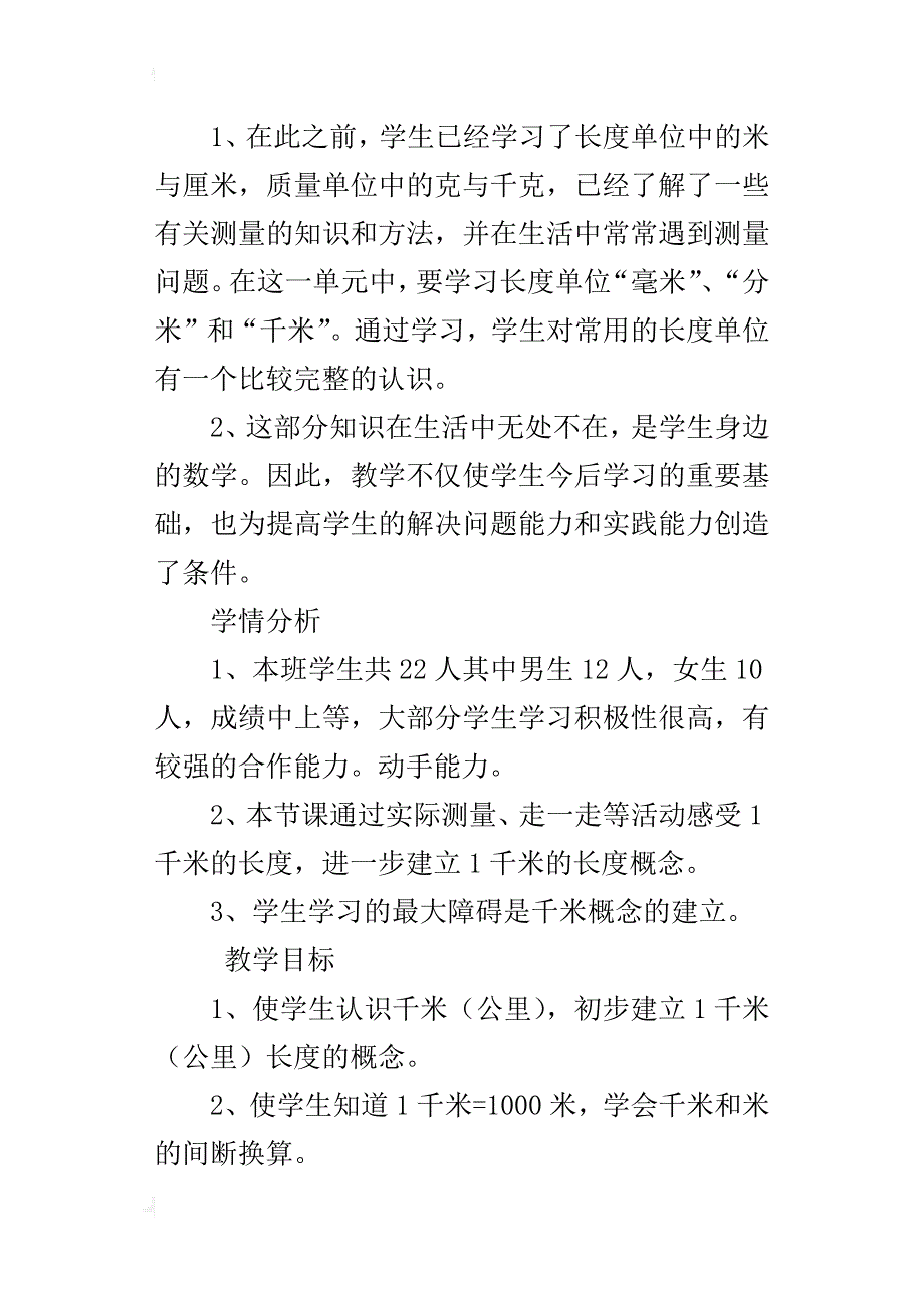 人教版三年级数学上册第一单元千米的认识优秀教案及教学反思_第3页