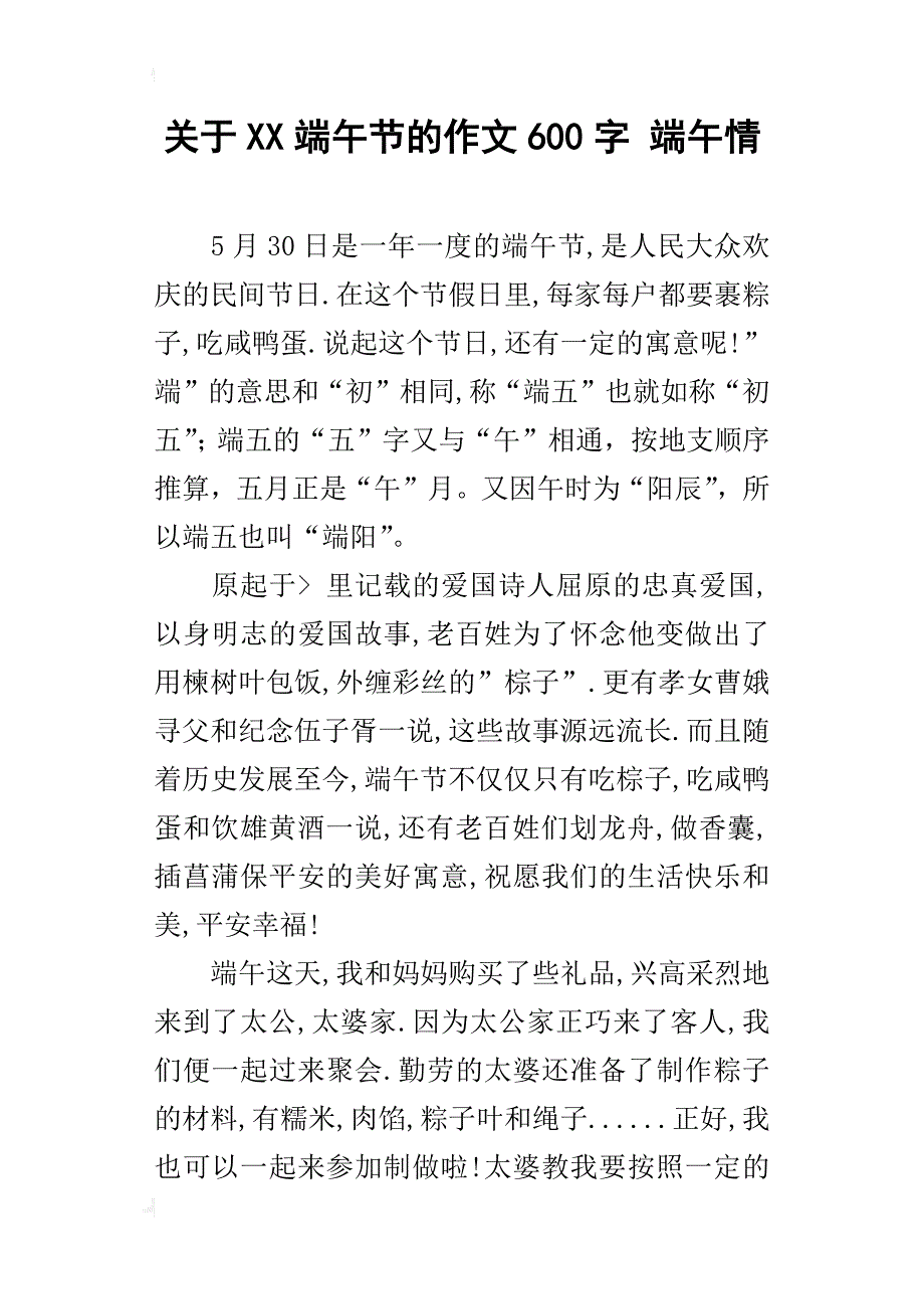 关于xx端午节的作文600字端午情_第1页