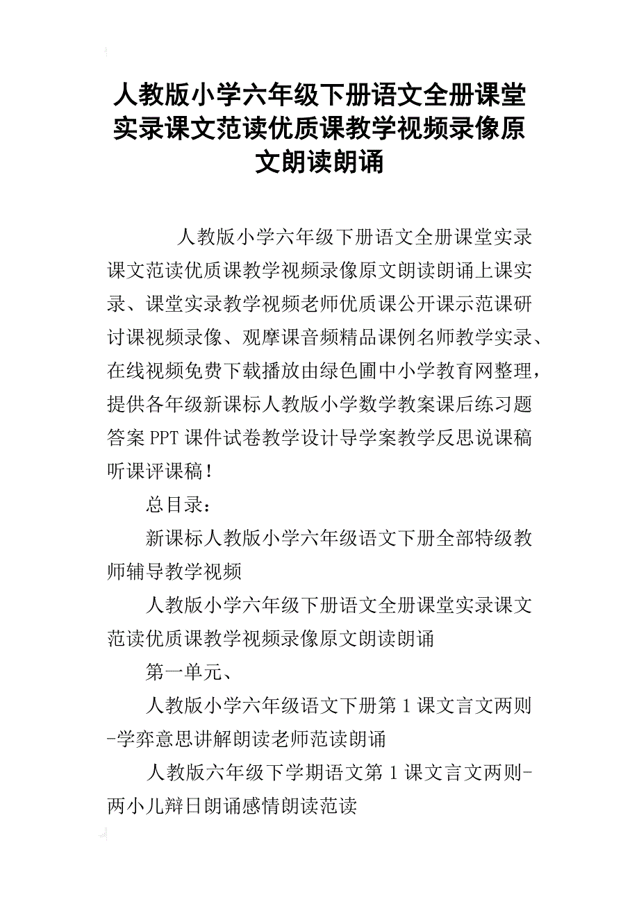 人教版小学六年级下册语文全册课堂实录课文范读优质课教学视频录像原文朗读朗诵_第1页