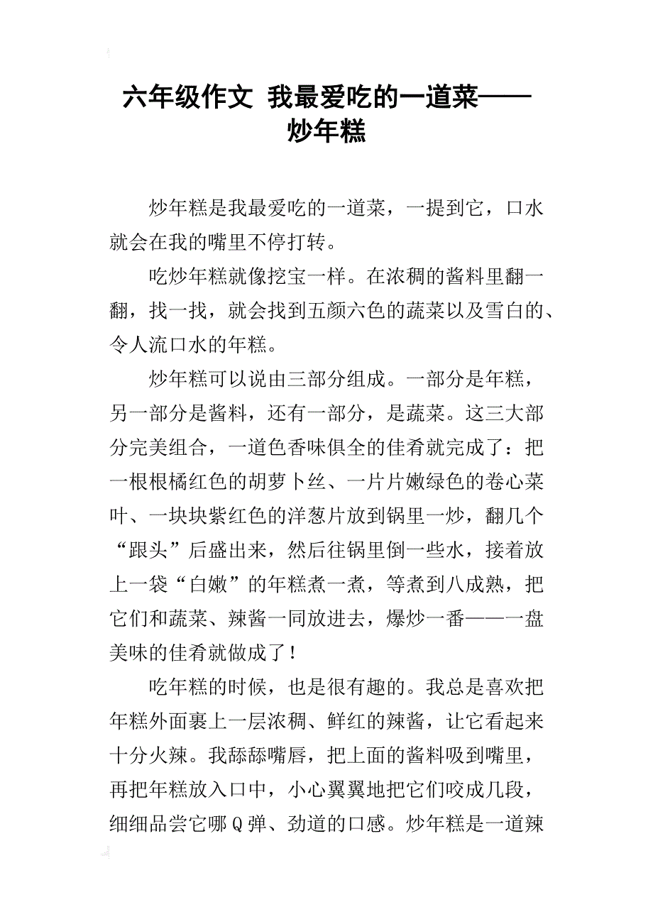 六年级作文我最爱吃的一道菜——炒年糕_第1页