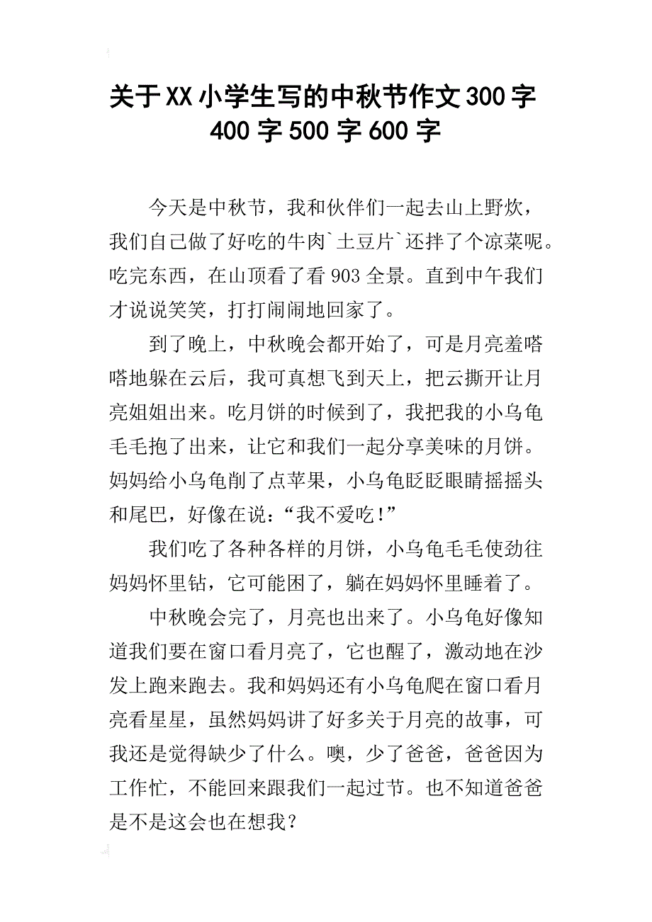 关于xx小学生写的中秋节作文300字400字500字600字_第1页