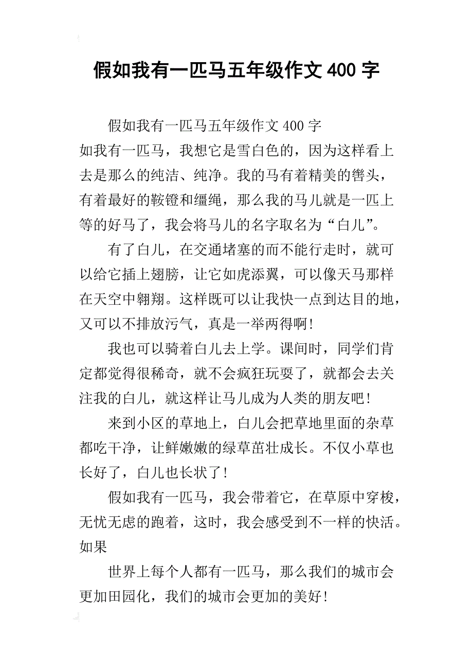 假如我有一匹马五年级作文400字_1_第1页