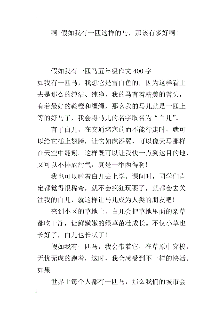 假如我有一匹马五年级作文400字_1_第2页