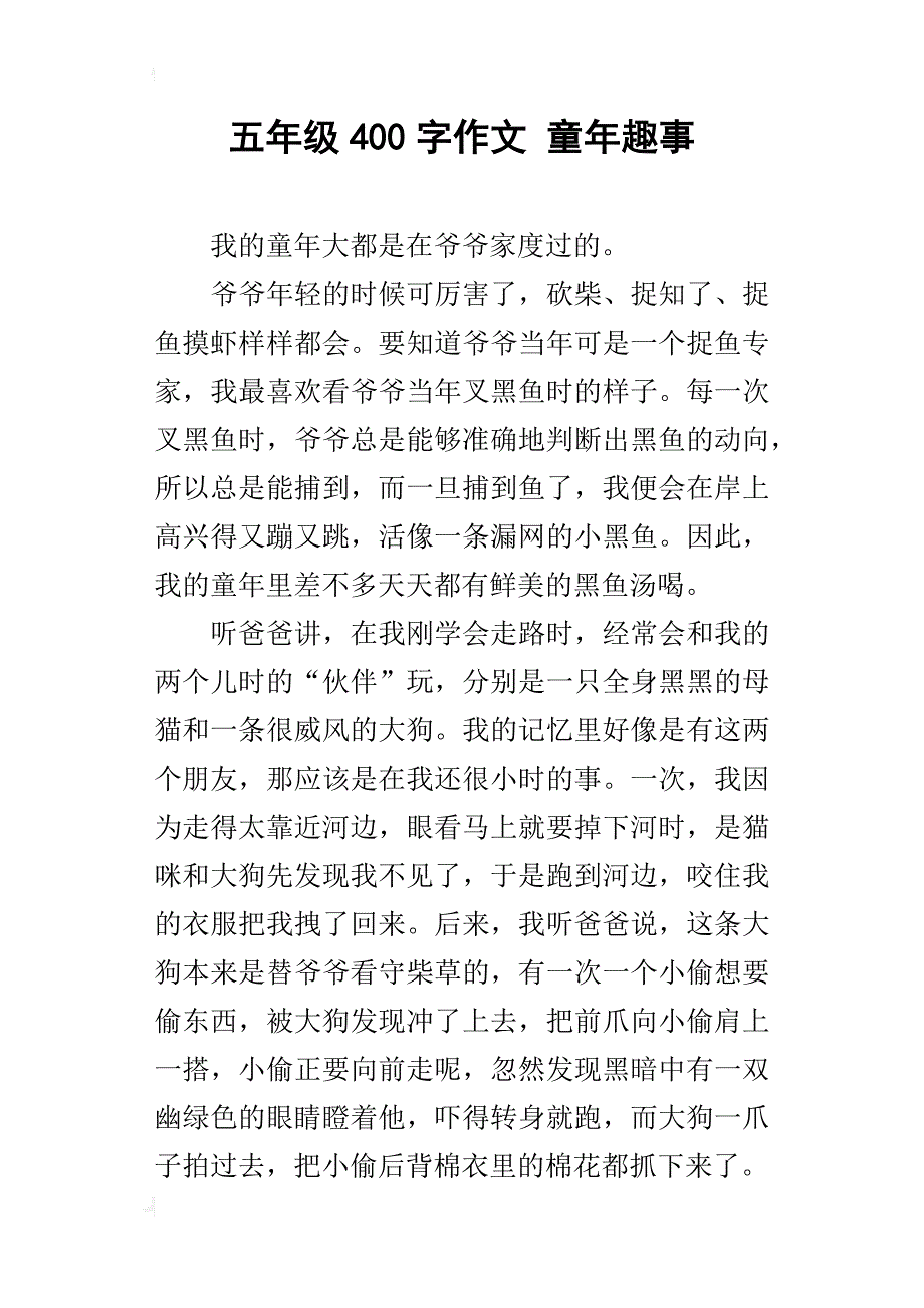 五年级400字作文童年趣事_第1页