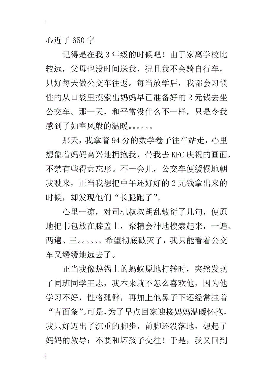 六年级关于同窗同学友谊情谊的作文：我们的心近了650字_第3页