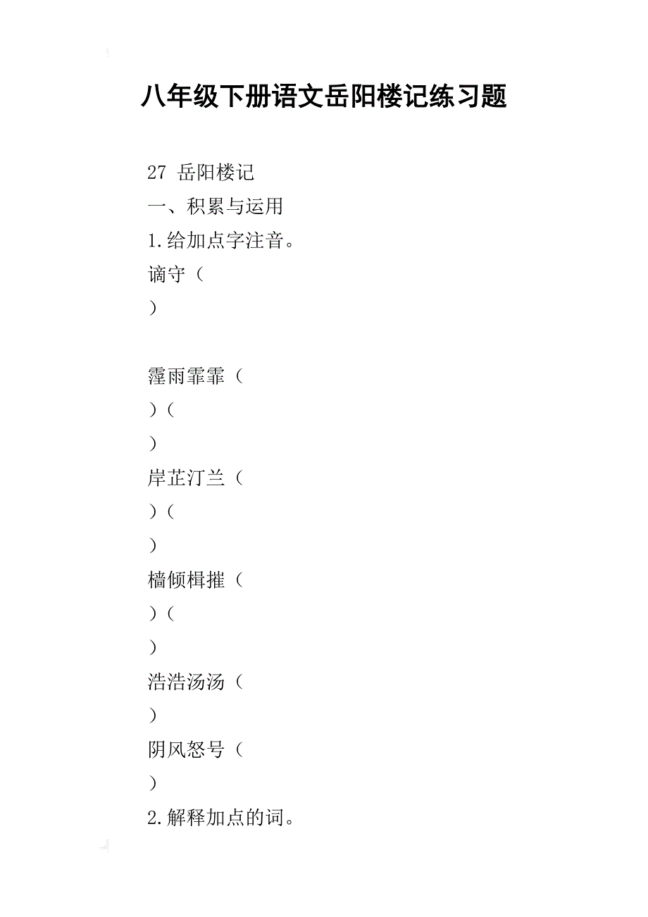 八年级下册语文岳阳楼记练习题_第1页