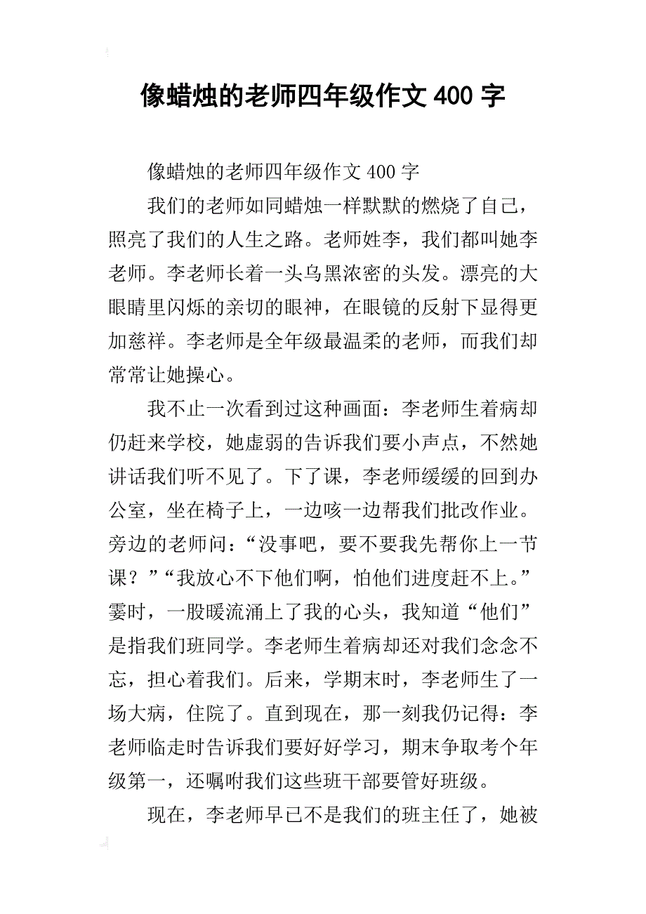 像蜡烛的老师四年级作文400字_第1页