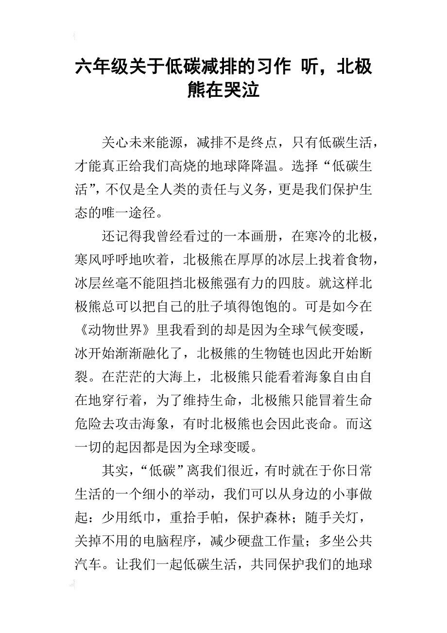 六年级关于低碳减排的习作听，北极熊在哭泣_第1页