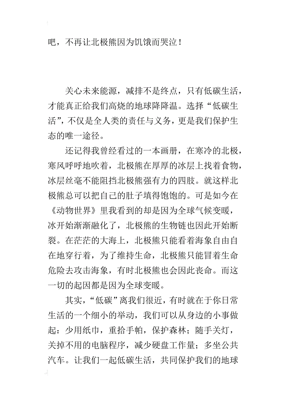 六年级关于低碳减排的习作听，北极熊在哭泣_第2页