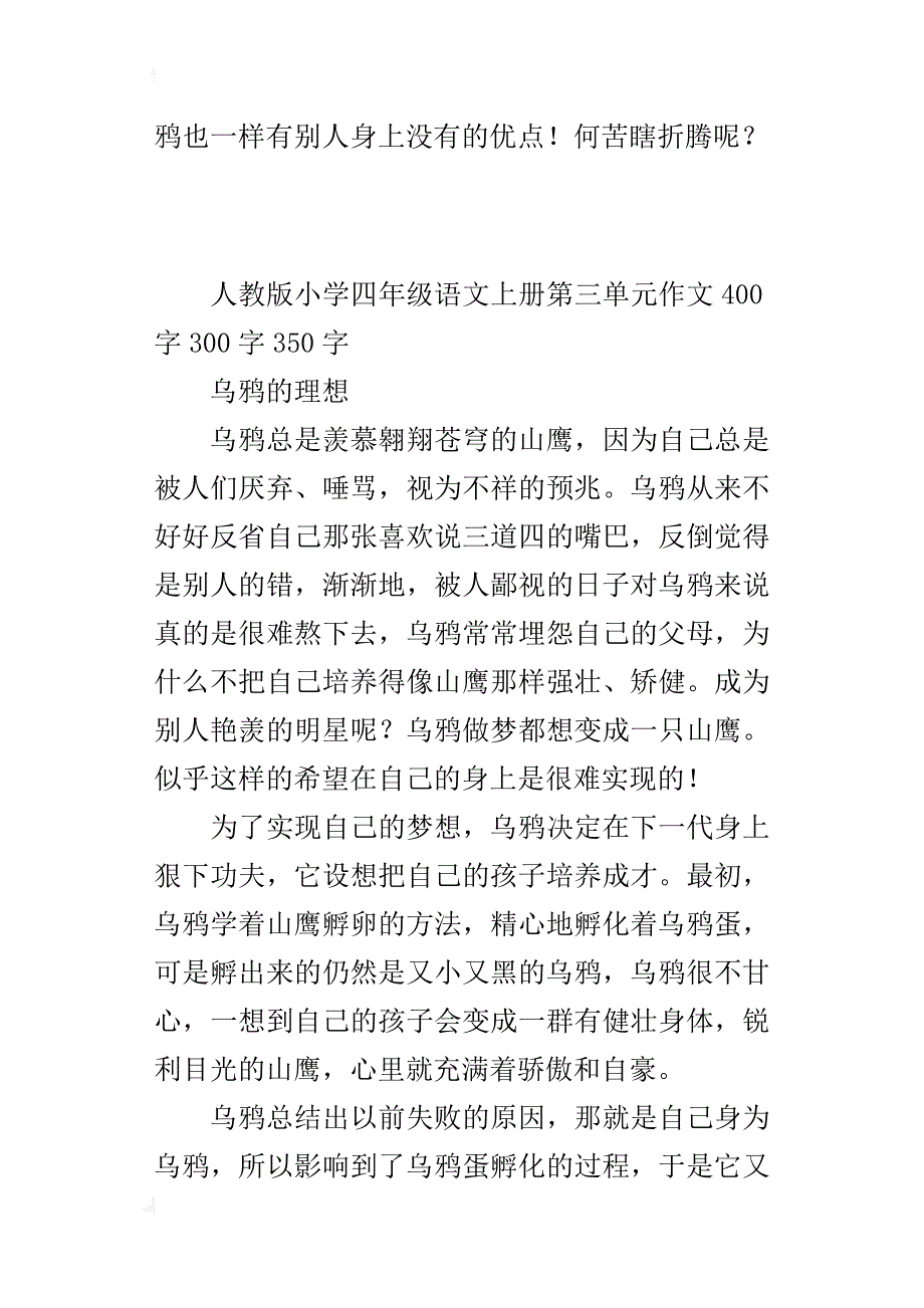 人教版小学四年级语文上册第三单元作文400字300字350字_第4页