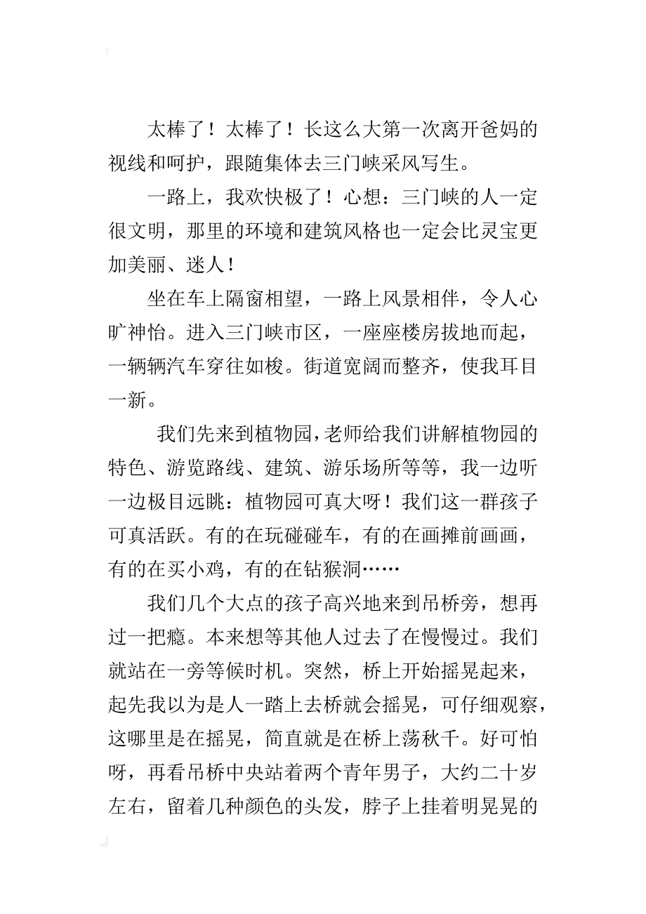 六年级关于文明旅游的作文不文明的吊桥之乐_第4页