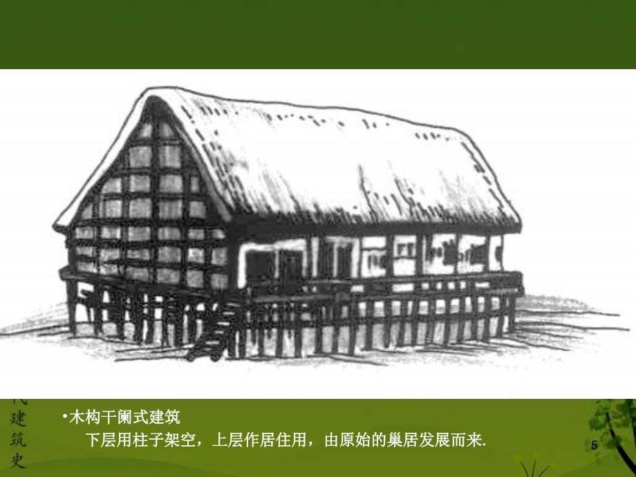 中国建筑史--原始社会建筑_第5页