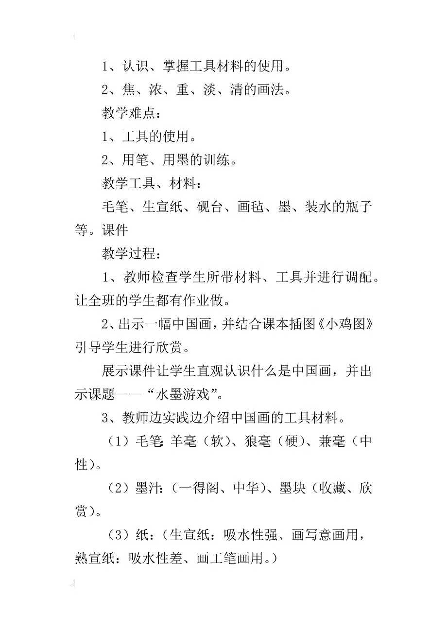 人教版三年级美术下册水墨游戏教案及反思_第4页