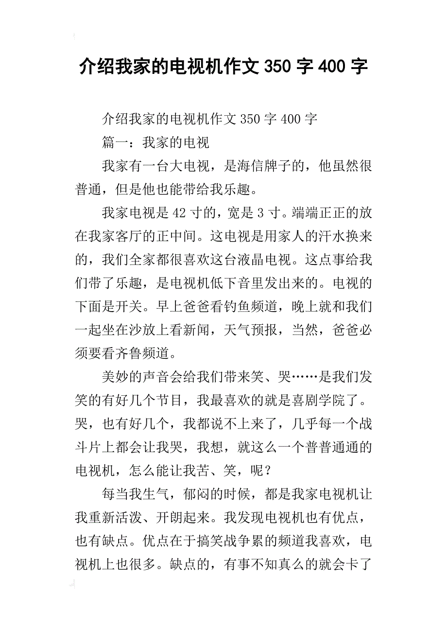 介绍我家的电视机作文350字400字_第1页