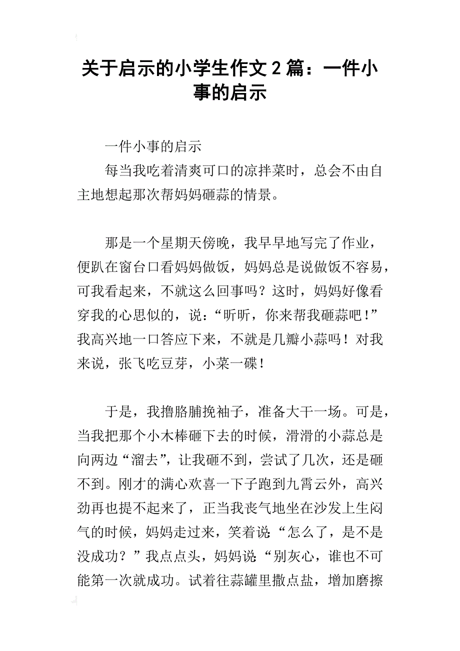 关于启示的小学生作文2篇：一件小事的启示_第1页