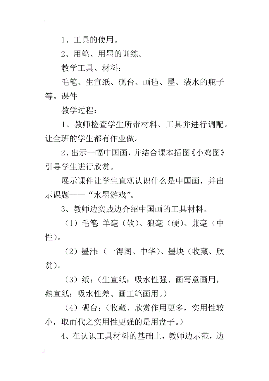 人教版三年级美术下册水墨游戏教案及教学反思_第4页