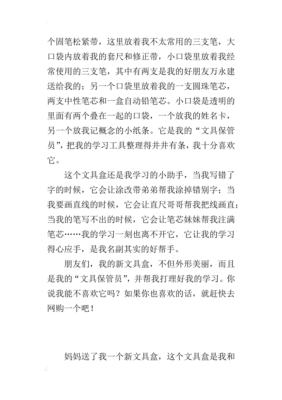 介绍物品的短篇说明文作文：我的新文具盒_第3页