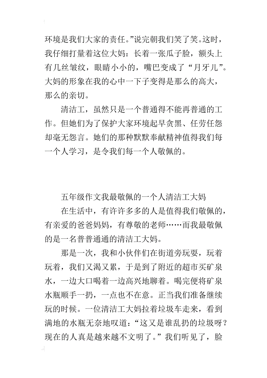 五年级作文我最敬佩的一个人清洁工大妈_第3页