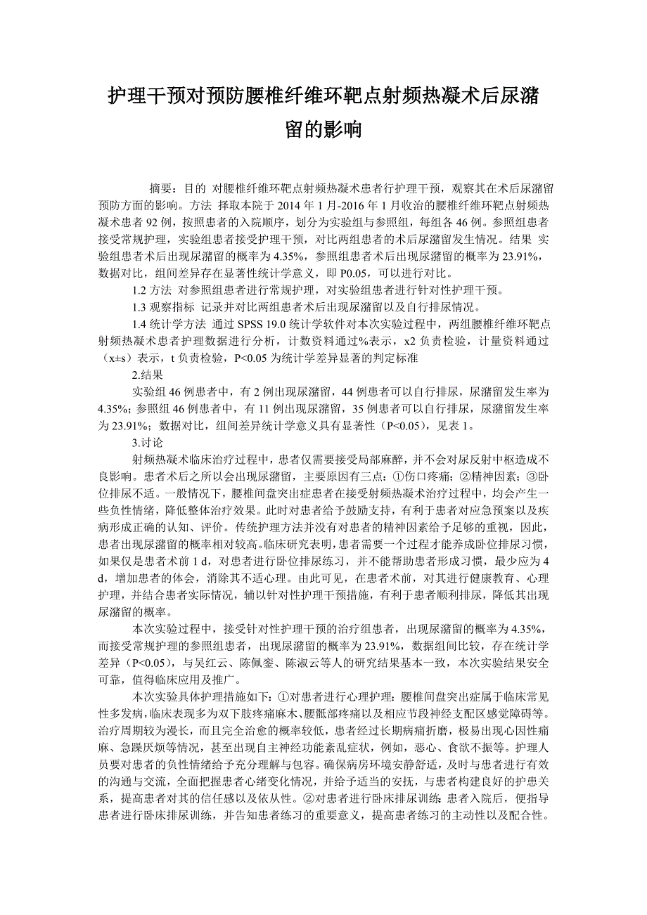 护理干预对预防腰椎纤维环靶点射频热凝术后尿潴留的影响_第1页