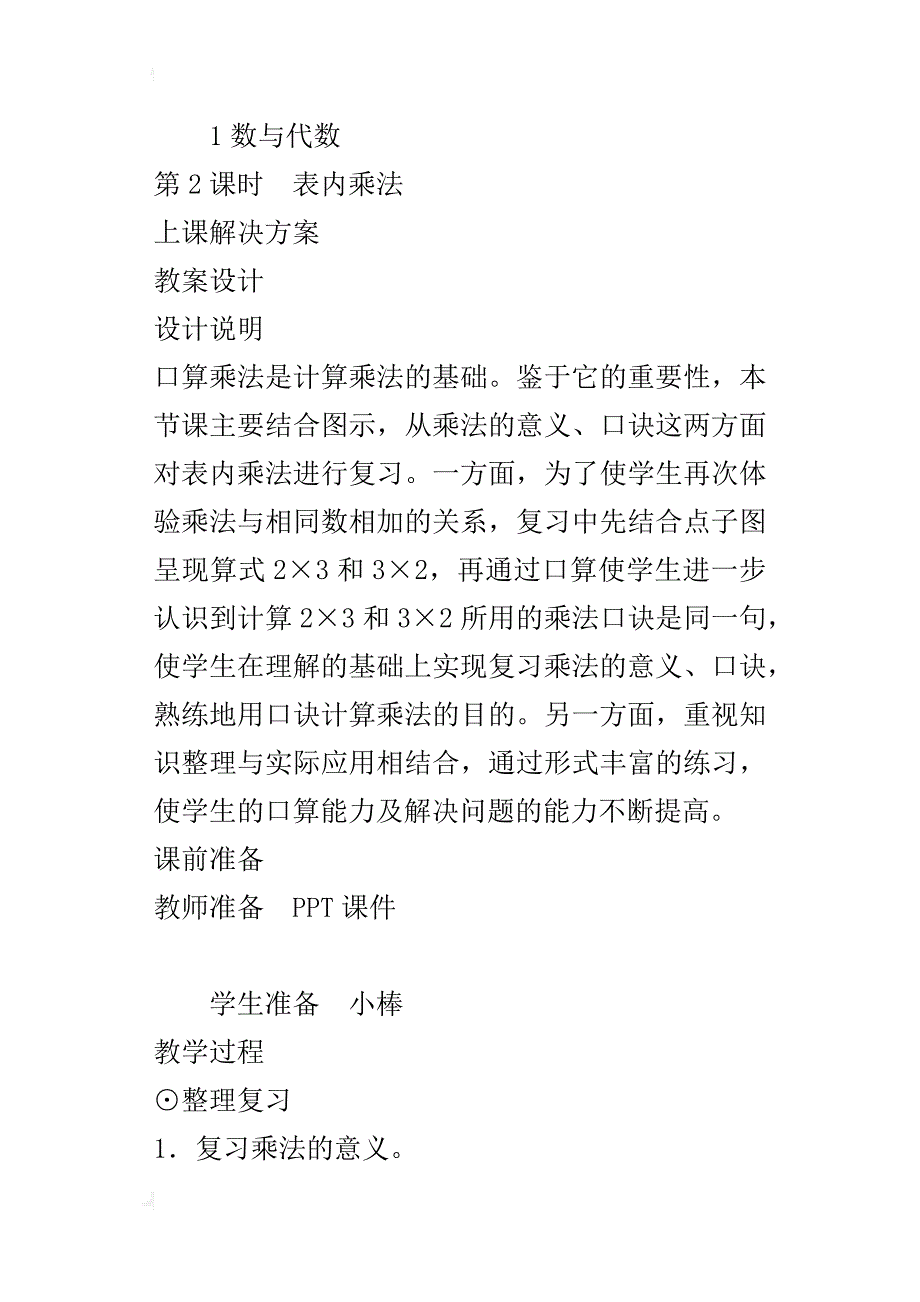 人教版小学二年级上册数学第九单元《表内乘法》教案教学设计_第4页