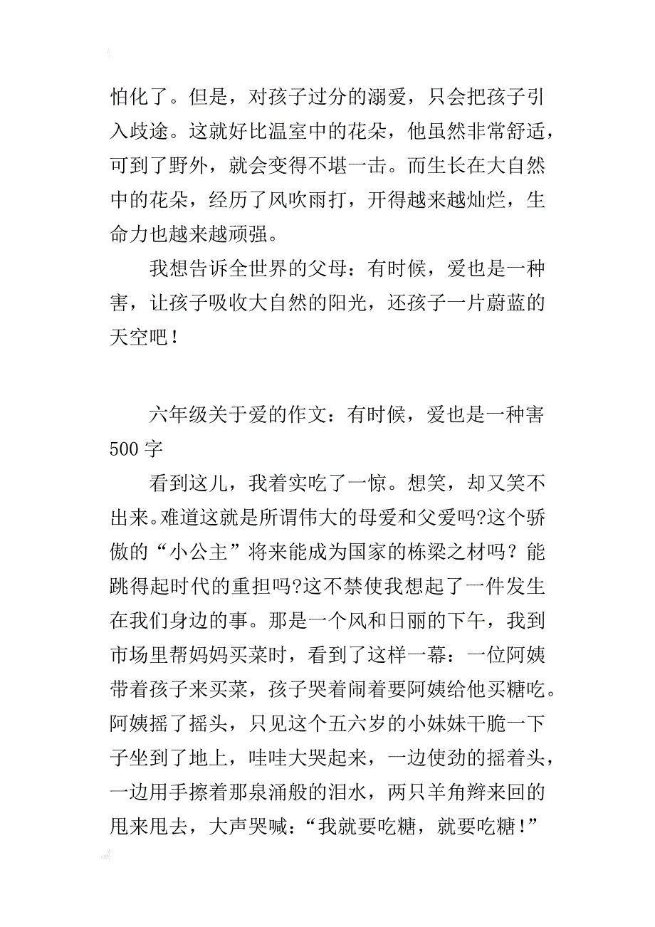 六年级关于爱的作文：有时候，爱也是一种害500字_第2页