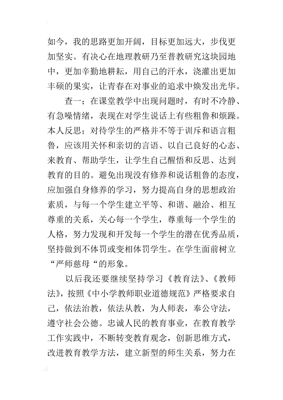 体育教师师德师风工作总结自查报告_第3页