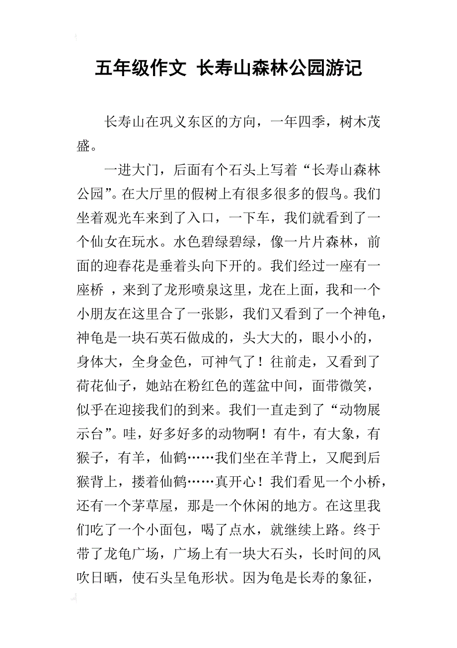 五年级作文长寿山森林公园游记_第1页