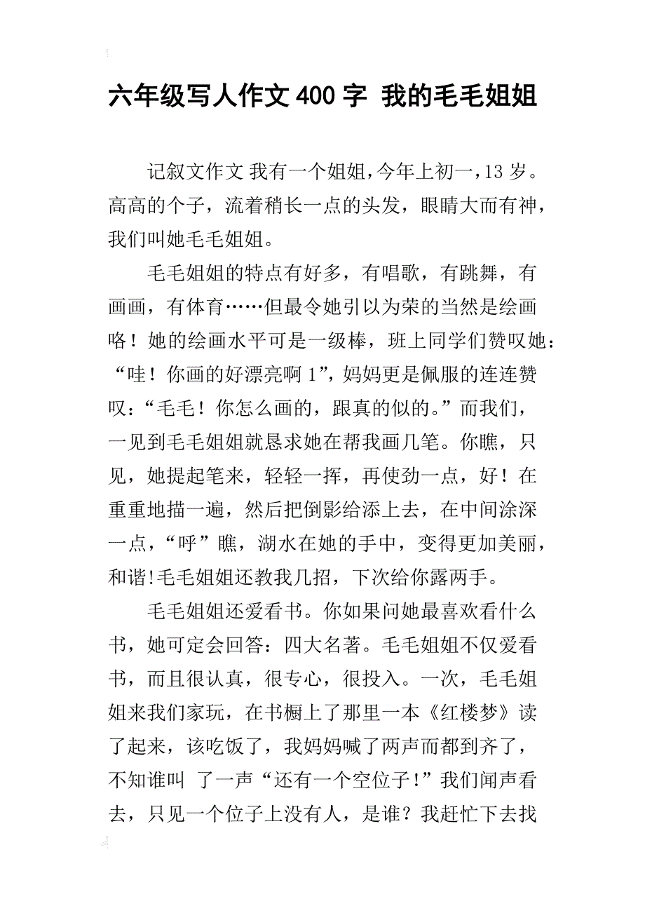 六年级写人作文400字我的毛毛姐姐_第1页