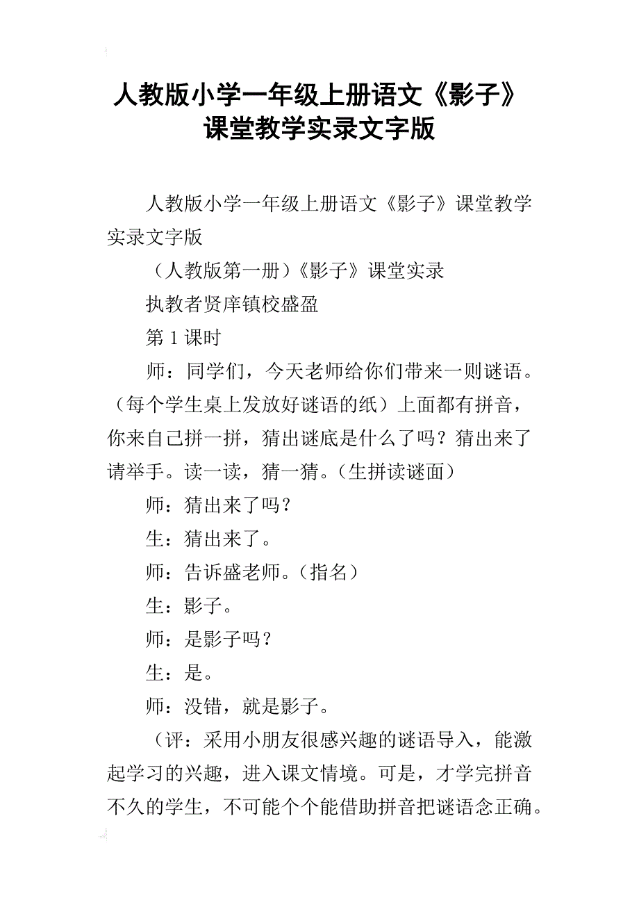 人教版小学一年级上册语文《影子》课堂教学实录文字版_第1页