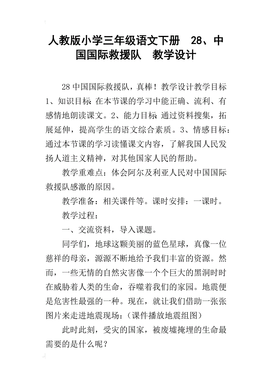 人教版小学三年级语文下册28、中国国际救援队教学设计_第1页